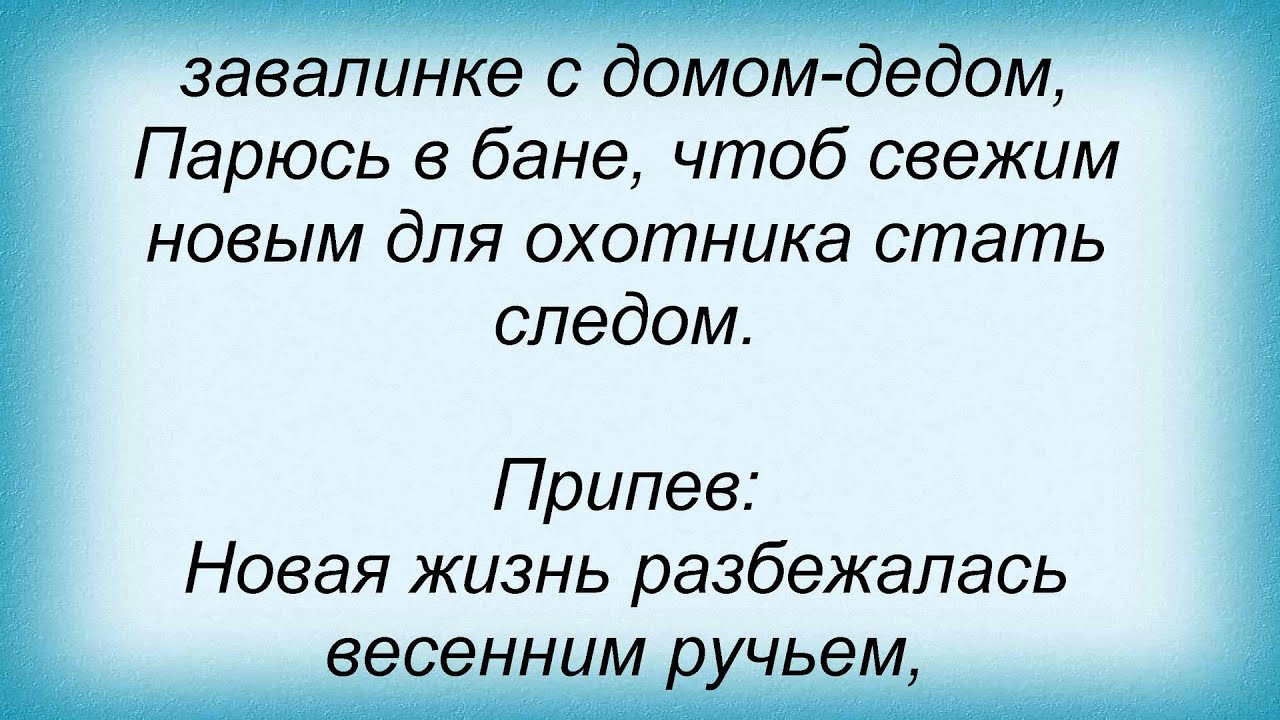 Слова песни ДДТ - Новая жизнь - YouTube