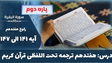 سوره بقره آیات ۱۴۲ الی ۱۴۷ رکوع هفتدهم