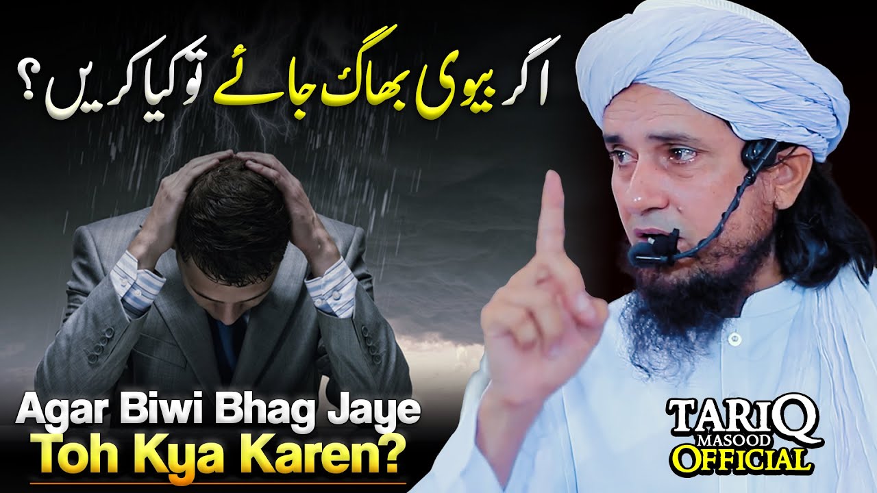 Agar Biwi Bhag Jaye Toh Kya Karen? | Mufti Tariq Masood