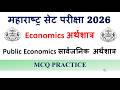 MH SET 2026/Paper 2 Economics अर्थशास्त्र /Public Economics सार्वजनिक अर्थशास्त्र /MCQsसराव प्रश्न