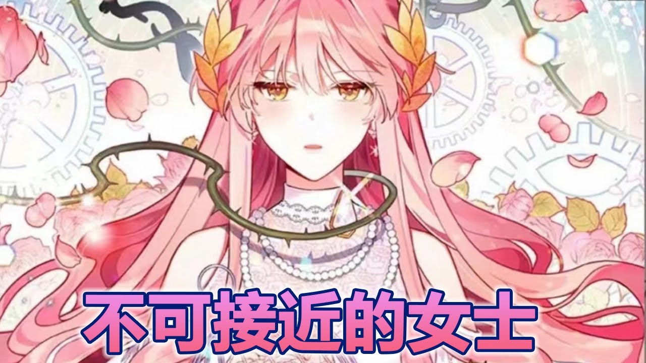 一口气看完🔔🔔《不可接近的女士》大合集！被亲情所困的女孩，第七世她终于不再执着家人，冷心绝情最终走上成神的结局！ #元气动画