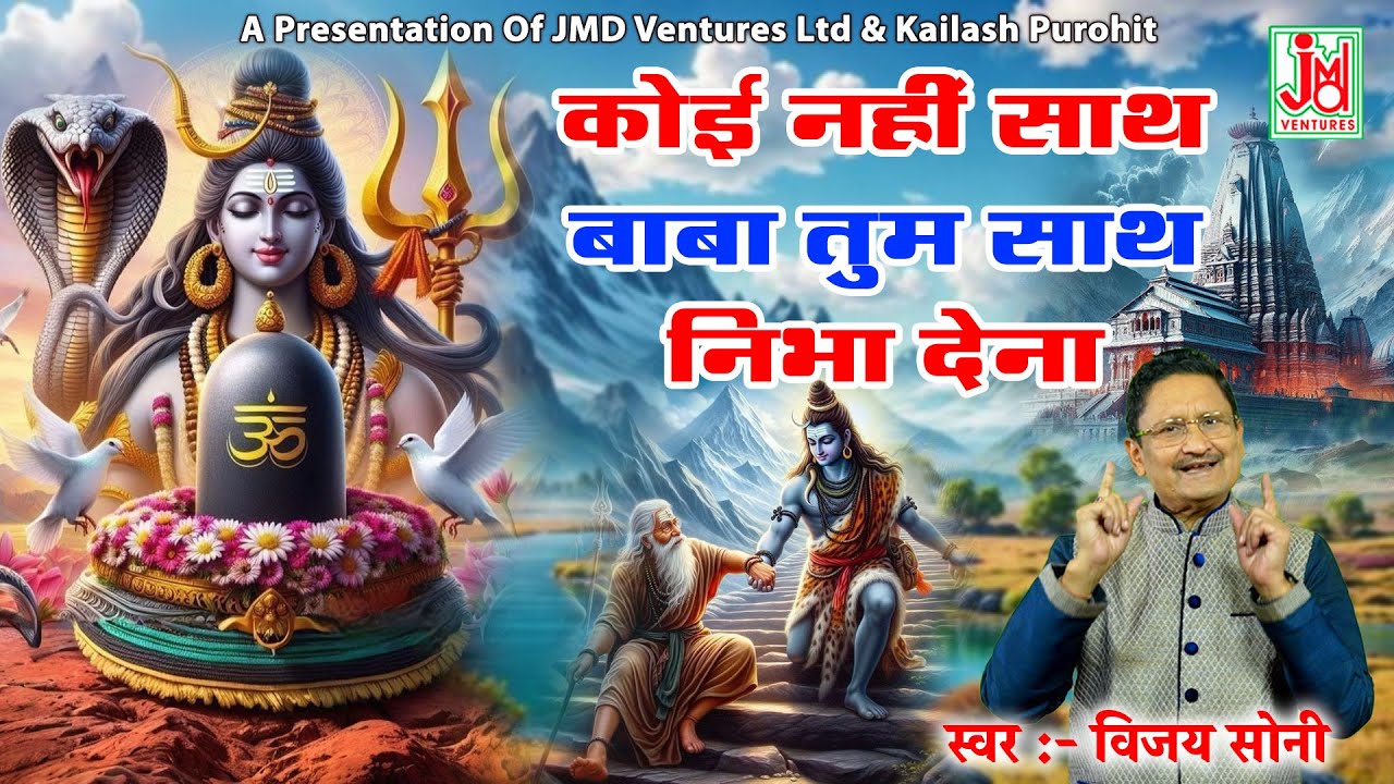 अँधियारी  रात कोई  नहीं साथ  बाबा तुम साथ निभा देना|| Andhiyari Raat Koi Nahi Saath || Vijay Soni