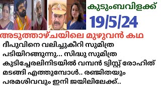 Kudumbavilakk | Nextweekpromo | #19/5/24| സിദ്ധു സുമിത്ര കുടിച്ചേരലിനിടയിൽ വമ്പൻ ട്വിസ്റ്റ്‌ രോഹിത്