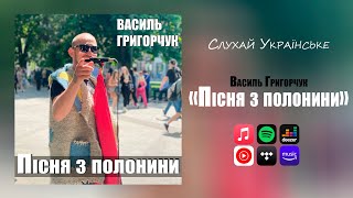 Василь Григорчук - Пісня з полонини