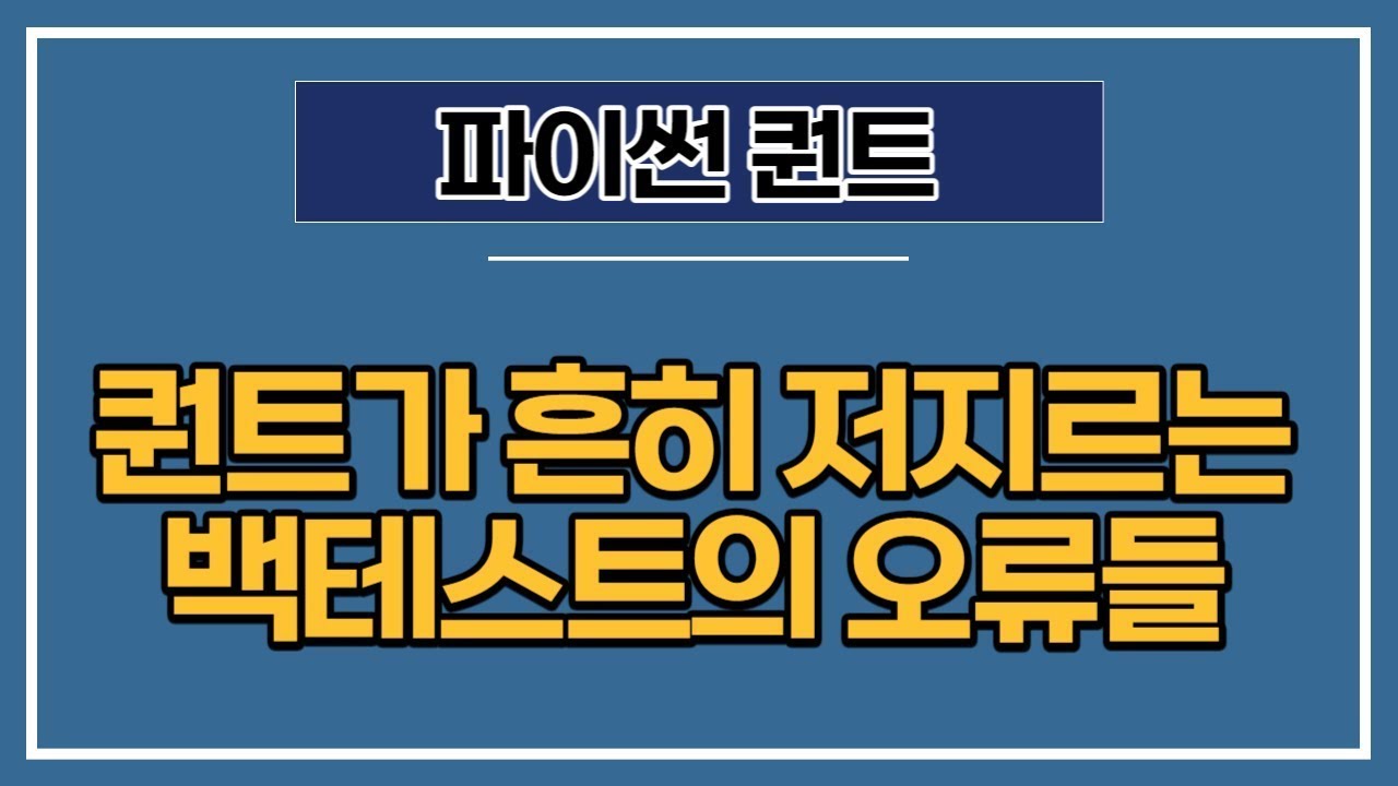 [파이썬 퀀트] 24강 - 퀀트 투자의 7대 죄악 (백테스트시 흔히 저지르는 실수들)