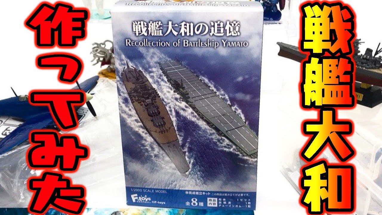 I made the Yamato candy toy battleship! Unboxing review [Toys