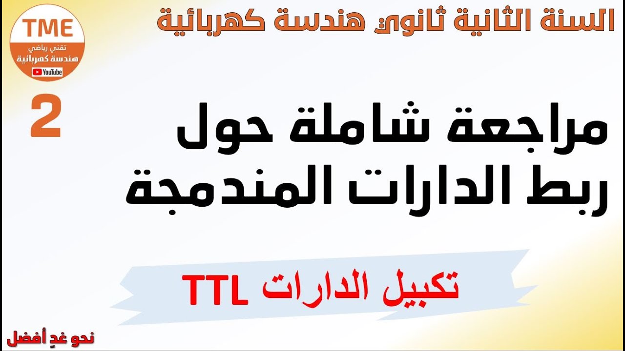مراجعة شاملة لربط الدارات المندمجة + حل تمارين على التكبيل