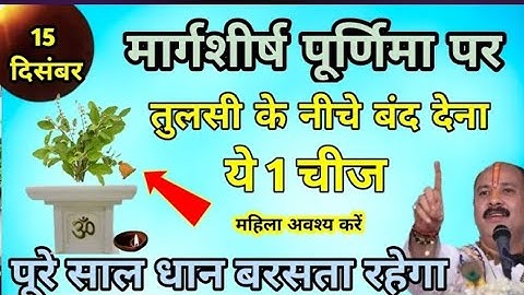15 दिसंबर मार्गशीर्ष पूर्णिमा तुलसी के नीचे बांध देना ये 1 चीज करोडपति बनोगे pradeep ji Mishra
