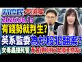 綠權貴炒股12億遭重判？ 監委揪「自家暗樁」護航搏翻盤？《新庶民大頭家》完整版 20260615 #陳玉珍 #鄭師誠 #柳采葳 #李易修 @chinatvnews​