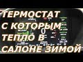 92°С Термостат Гранта и Калина 2. Покупка и замена. Часть 1/3. Термостат с которым тепло зимой.