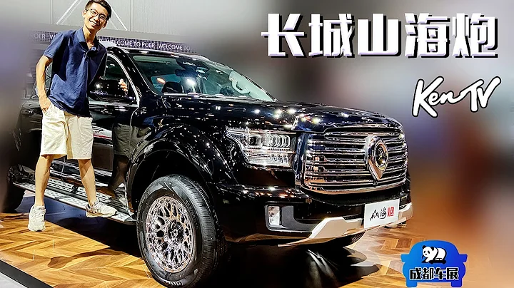 2022成都車展：實拍長城山海炮，皮卡圈的「邁巴赫」 - 天天要聞