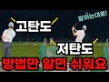 타이거우즈 비법 탄도조절 고탄도 피니쉬 높게 저탄도는 낮게 / 추가로 더 디테일 하게 부연설명 해드립니다