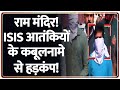 Rajniti: राम मंदिर! ISIS आतंकियों के कबूलनामे से हड़कंप! Ayodhya। Terrorist। Kashi। Zee News