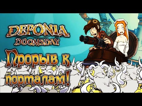 Deponia Doomsday - Прохождение игры #23 | Прорыв к порталам !