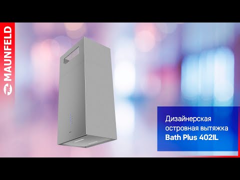 Видеообзор на островную дизайнерскую вытяжку MAUNFELD Bath Plus 402IL Видеообзор на островную дизайнерскую вытяжку MAUNFELD Bath Plus 402IL