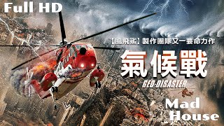 氣候戰 Geo Disaster｜MadHouse｜FULL HD｜中文字幕