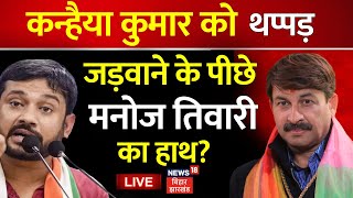 Kanhaiya Kumar Thappad Video LIVE : कन्हैया कुमार को Slapped करने वाला BJP से ? |Manoj Tiwari |Viral｜News18 Bihar Jharkhand