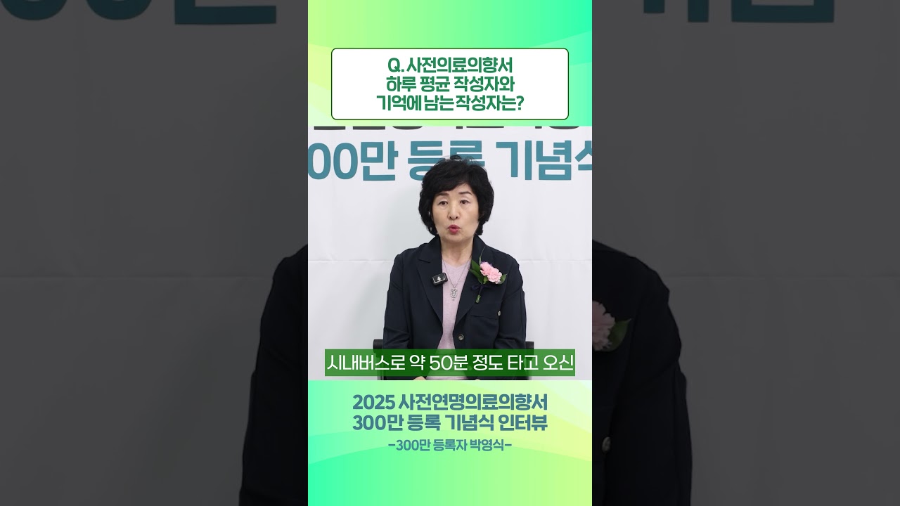 📧사전연명의료의향서 하루 평균 작성자와 기억에 남는 작성자는?ㅣ300만 등록 기념식 인터뷰(300만 등록자 박영식 상담사님)