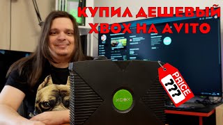 видео: КУПИЛ ДЕШЕВЫЙ XBOX ORIGINAL НА AVITO картинка: КУПИЛ ДЕШЕВЫЙ XBOX ORIGINAL НА AVITO
