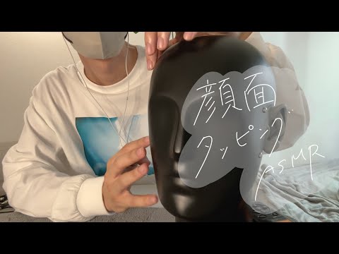 【ASMR】みんな顔面をタッピングしたことある？俺はあるけど