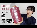 2025年福缶開封!何が入ってるかなん【無印良品・UNIQLO情報発信中!】
