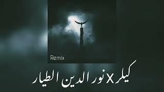 Mc killer  X  نور الدين الطيار / عيني ليك يا ليل 2022 remix