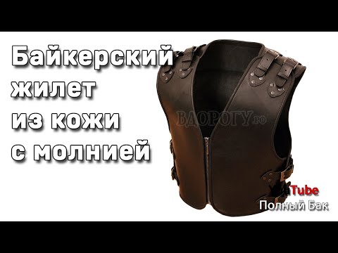 Байкерский жилет с