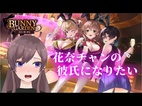 【バニーガーデン】# 05 花奈は俺が幸せにする※ネタバレ注意※【＃Vtuber】