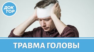 Первая помощь при травмах головы