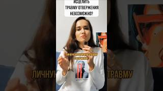 КАК Я ОБНАРУЖИЛА СВОЕ ИСЦЕЛЕНИЕ ТРАВМЫ #психология