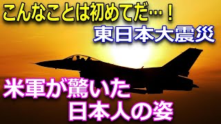 世界に誇る自衛隊【東日本大震災 3 11】感動・泣ける話「トモダチ作戦」でありがとうを伝えた日本人に米軍衝撃！日本人の素養はやっぱりすごい！
