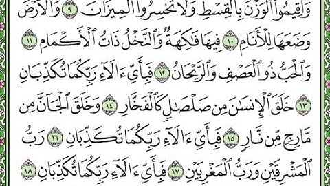 سورة الرحمن مكررة الآيات من 10 إلى 18/Surah Al-Rahman is repeated