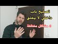 كيفية تصليح باب داخلي عالق لا ينغلق حلول ل3 حالات مختلفة