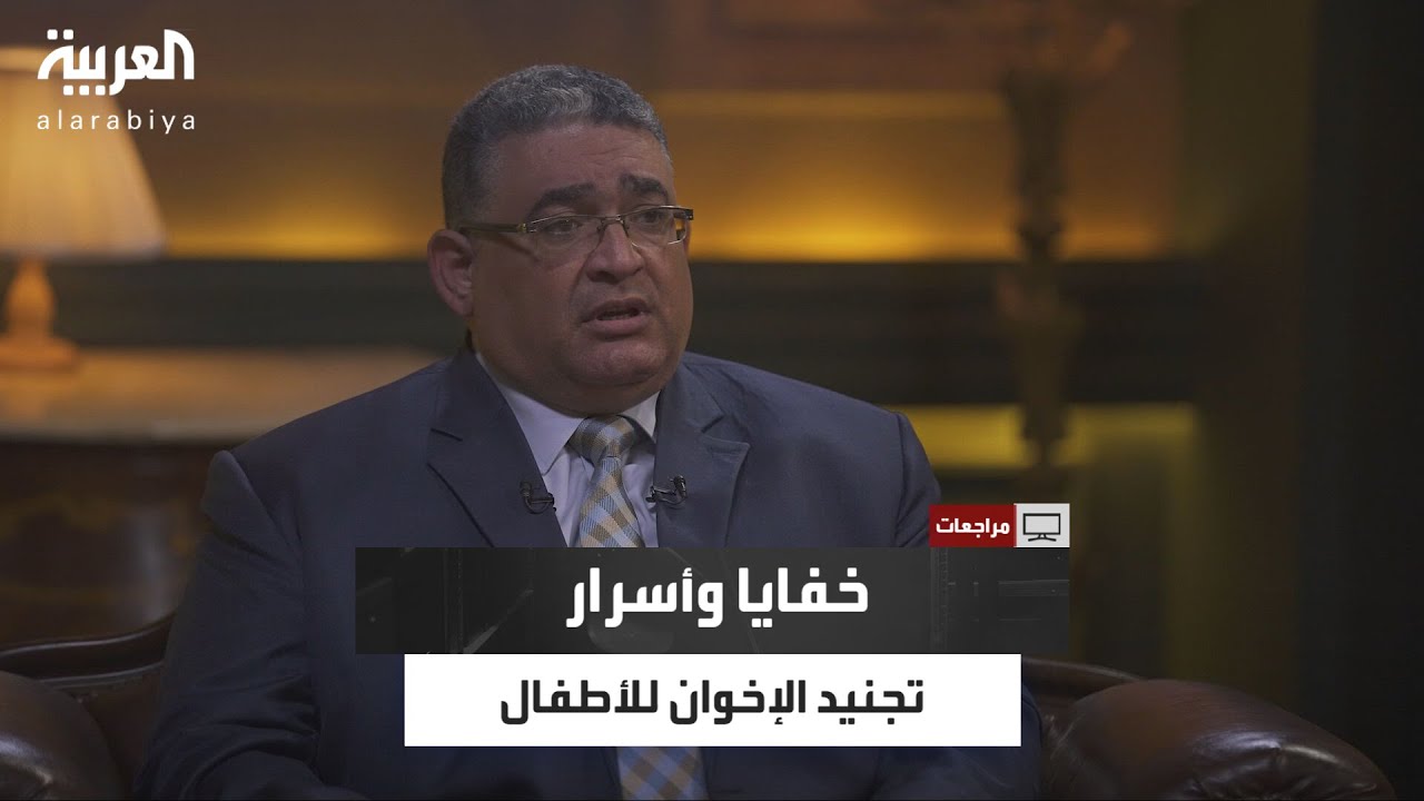 مراجعات | خفايا تجنيد الإخوان للأطفال.. تجربة طارق أبو السعد داخل الجماعة