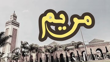 19 سورة مريم القارئ العيون الكوشي القرآن الكريم ورش عن نافع