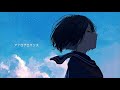 アナログロマンス 歌ってみた【倚水】