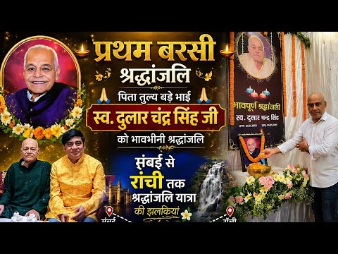 बरसी- बड़े भाई स्व दुलार चन्द्र सिंह जी को श्रद्धांजलि देने मुंबई से राँची तक की यात्रा झलकियां।