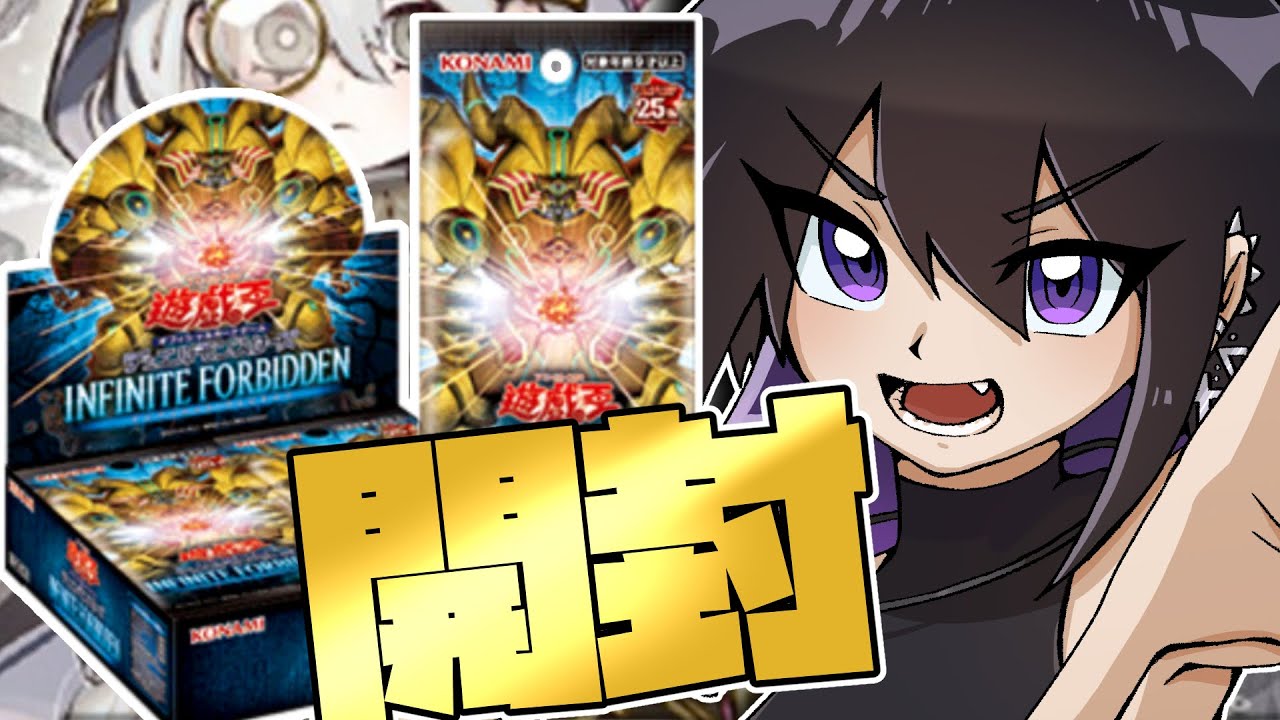 遊戯王OCG】OCGの新弾『INFINITE-FORBIDDEN(インフィニット 