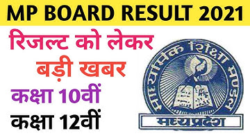 mp board result 2021 | mp board result class 12th latest news  | mp बोर्ड रिजल्ट 2021