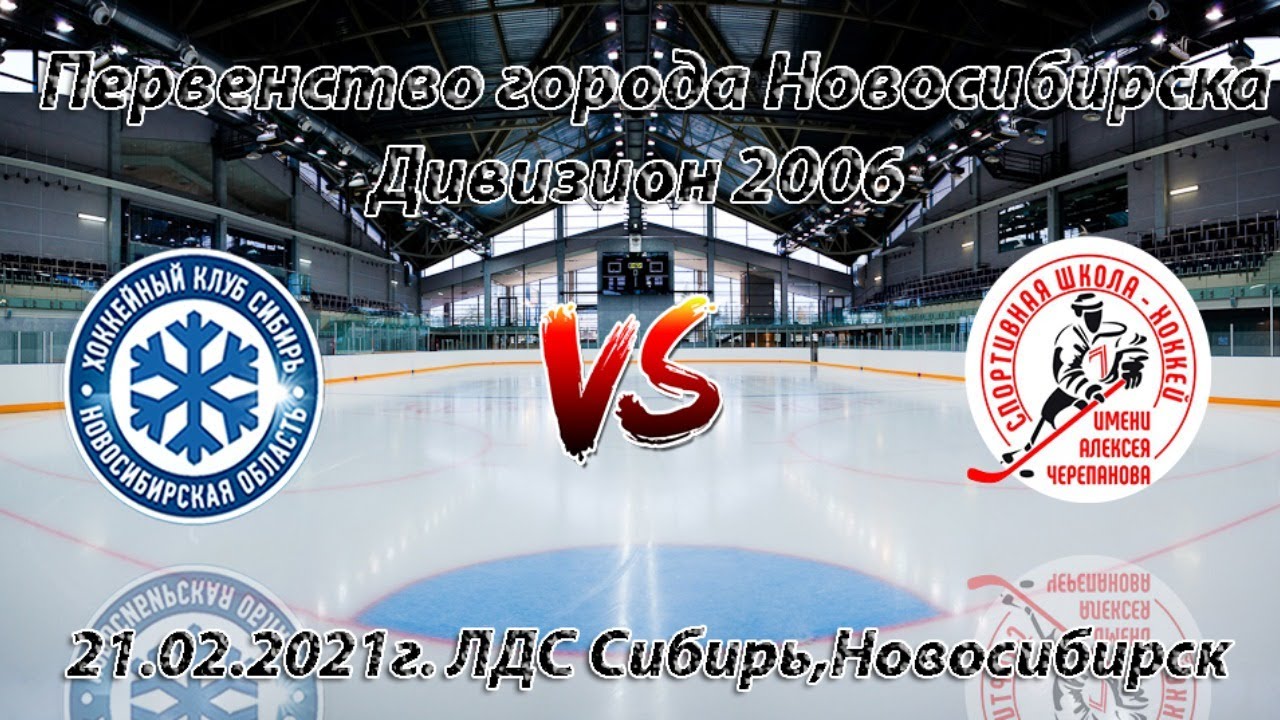 Схема сибирь арена новосибирск. Сибирь 2021. Новосибирск против Барнаула. Логотип команды Черепанова Барнаул. Каток работа ЛДС ЦЗВС Новосибирск.
