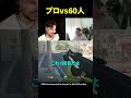 プロvs60人
