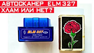 ELM327 OBD2 сканер. Как работает и на что способен автосканер ЕЛМ 327?