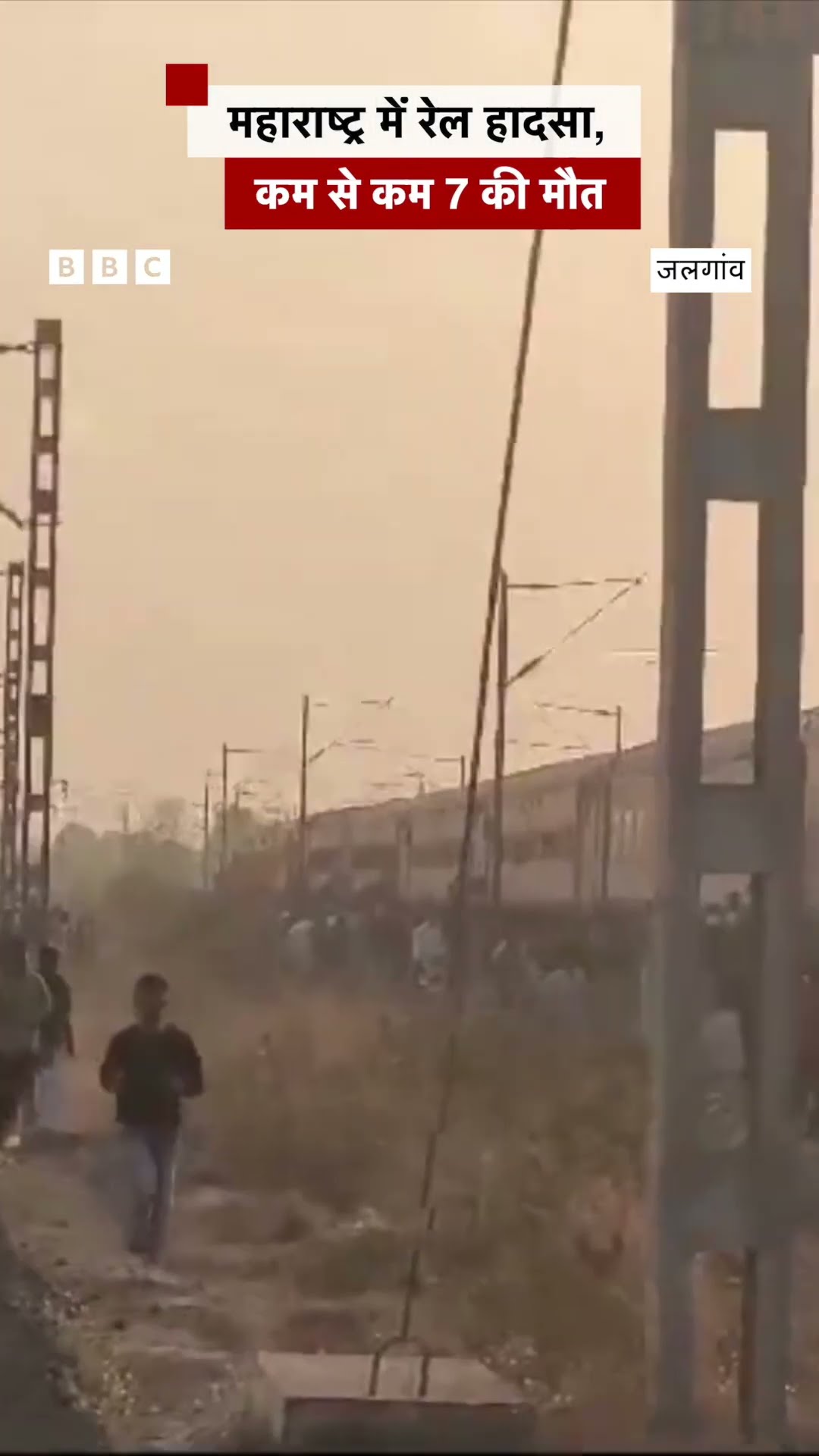 Jalgaon Train Accident: Maharashtra में हुए बड़े रेल हादसे में कई लोगों की जान | (BBC Hindi)