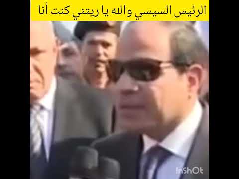 شاهد الرئيس السيسي و والله يا ريتني كنت أنا