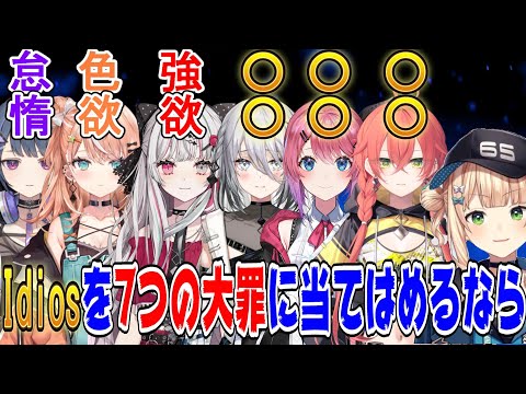 Idiosの七つの大罪担当について考える鏑木ろこ【にじさんじ/にじさんじ切り抜き/鏑木ろこ/鏑木ろこ切り抜き/新人ライバー/ソフィア・ヴァレンタイン/倉持めると/小清水透/石神のぞみ/Idios】