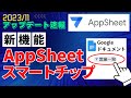 【AppSheet速報2023/11】AppSheetスマートチップの解説