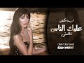عليك الناس تنافسني - احبك واضل احبك للموت ماانساك - شلون شلون دنيتنا | طرب واستكنان ميادة العلي 2025 عليك الناس تنافسني - احبك واضل احبك للموت ماانساك - شلون شلون دنيتنا | طرب واستكنان ميادة العلي 2025