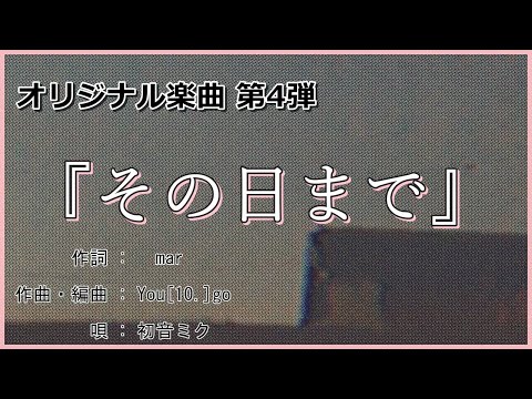 その日まで / 初音ミク