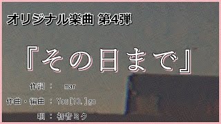その日まで / 初音ミク