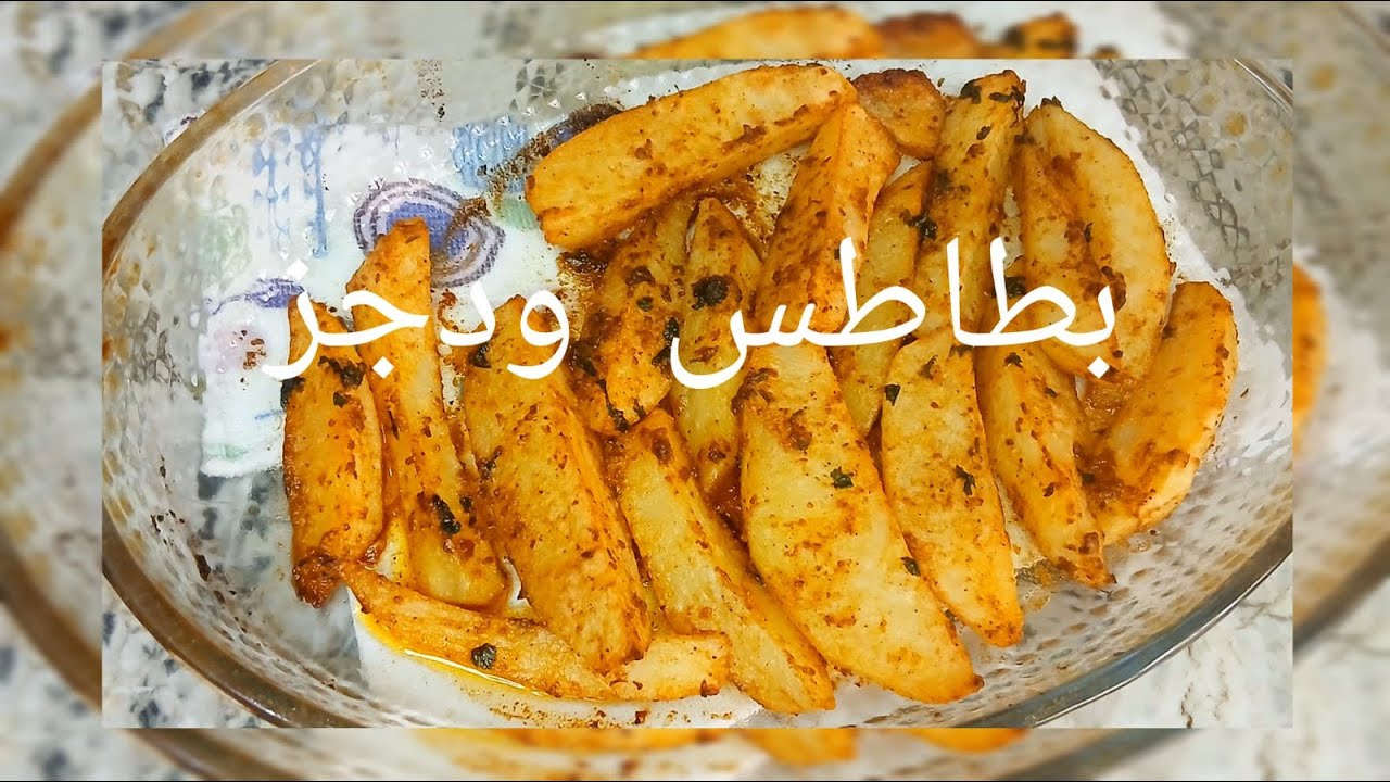بطاطس في فرن او بطاطس ودجز بدون قلي ولذيذة بتتبيلة رائعة واقتصادية 💕😋